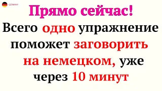 100 САМЫХ ПРОСТЫХ И ПОЛЕЗНЫХ НЕМЕЦКИХ ФРАЗ УРОВНЯ А1-А2.  НЕМЕЦКИЙ ДЛЯ НАЧИНАЮЩИХ - ЧАСТЬ 4. СЛУШАТЬ