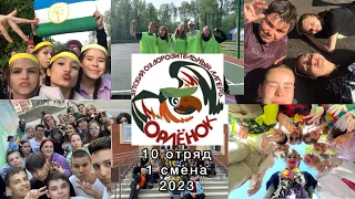 МАУ ДОЛ ОРЛЁНОК🦅,Иличевский район, 1 смена 2023 год,10 отряд❤️