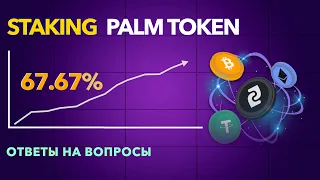 Staking, Palm token, ответы на вопросы - 09.11.22, спикер Олег Лукин