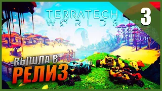 Прохождение TerraTech Worlds и Обзор [2K] Часть 3 - Вышла в релиз / Лего выживалка