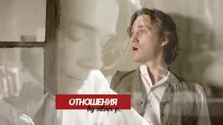 | Ставрогин & Верховенский - Фред & Мэлс | Отношения