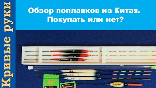 Обзор поплавков из Китая. Покупать или нет? Товары для рыбалки из Китая с Алиэкспресс.