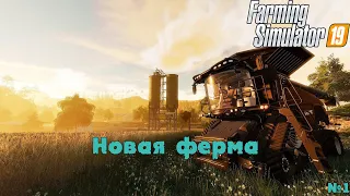 Новая ферма | №1 | Farming Simulator 19 (FS 19)