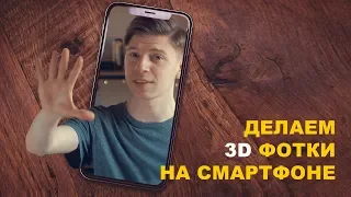 3D ФОТОГРАФИЯ! Как сделать 3D снимок на любом смартфоне