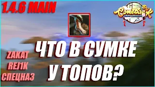 №4 MAIN ЧТО В СУМКЕ У ТОПОВ? ЛУЧШИЙ СИН СЕРВЕРА И УНИКАЛЬНЫЙ ВАР | COMEBACK PW 1.4.6