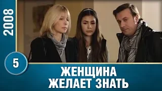 Женщина желает знать... 5 Серия. Мелодрама. Сериал