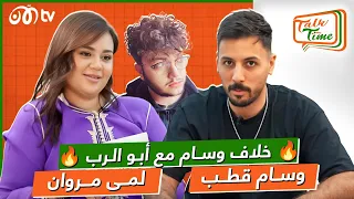 وسام قطب يطلب اعتذار أبو الرب ويكشف عن مواصفات حبيبته مع لمى مروان 🔥❤️ | Talk Time خلينا نحكي