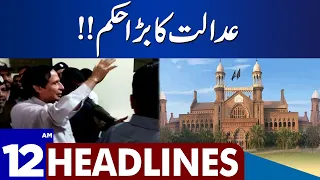 Big Court Order | Dunya News Headlines12:00 AM | 03 September 2023