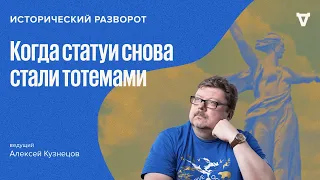 Когда статуи вновь стали тотемами? Алексей Кузнецов / 07.04.24