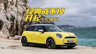 经典戒不掉 开起纯电MINI