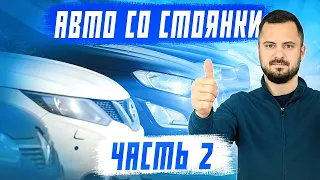 Обзор стоянки 11.04! Самые актуальные цены на авто из Японии, Китая и Южной Кореи! Часть 2