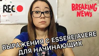 Предложения с essere/avere. Итальянский язык.