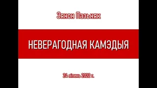 Зянон Пазьняк "НЕВЕРАГОДНАЯ КАМЭДЫЯ" 24.VII.2022