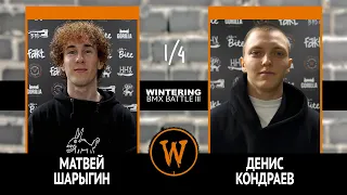 WINTERING BMX BATTLE III - Матвей Шарыгин VS Денис Кондраев