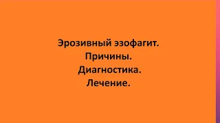 Эрозивный эзофагит. Причины. Диагностика. Лечение.