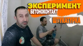 Эксперимент с бетоноконтактом / как подготовить стену под плитку