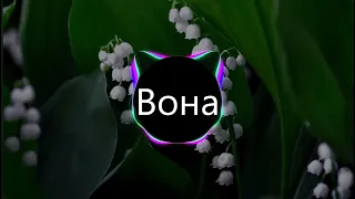 Вона (BASS BOOSTED)