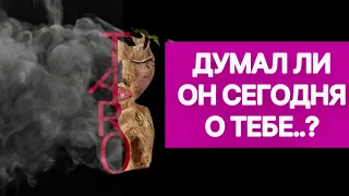 🙆🎭 ДУМАЛ ЛИ СЕГОДНЯ ОН О ТЕБЕ?? #таро#shorts