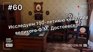 Исследуем 150-летнюю квартиру великого Достоевского