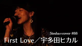 First Love／宇多田ヒカル【Sieshaのcover #88】