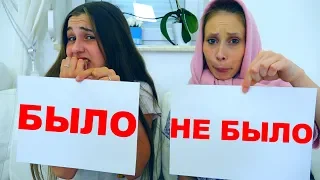 БЫЛО ИЛИ НЕ БЫЛО!!! НАМ СТЫДНО!