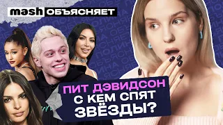 Пит Дэвидсон — с кем спят звёзды? || Mash объясняет