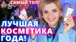 ЭТО ЛУЧШАЯ КОСМЕТИКА за ВЕСЬ ГОД!🔥 Лучший бюджет и люкс за 2022!