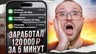 КАК ЗАРАБОТАТЬ 120 000 РУБЛЕЙ ЗА 5 МИНУТ | ЛЕГКИЙ ЗАРАБОТОК В ИНТЕРНЕТЕ С ТЕЛЕФОНА БЕЗ НАВЫКОВ