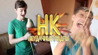 ФОНТАН ИЗ КОЛЫ | НЕУДАЧНЫЕ КАДРЫ 10