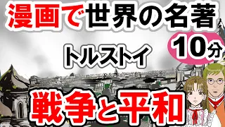 【世界文学】要約10分で「戦争と平和」トルストイ作 あらすじ 古典 読書 朗読 #教育 #古典 #小説 #戦争と平和 #トルストイ