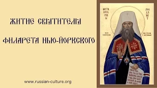 Житие свт. Филарета (Вознесенского) Нью-Йоркского