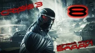 Поиграем Crysis 3 - Серия 8 [На колесах]