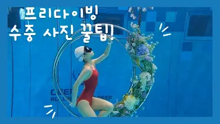 프리다이빙 브이로그 수중촬영 꿀팁ㅣ인생 사진 남기는 방법ㅣ딥스테이션에서 펀다이빙ㅣ버디 입장ㅣ포즈 취하는 자세