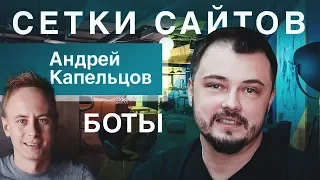 Сетки сайтов, боты и другие заботы в «серых» нишах: ICO, Гемблинг, Ессей. [Андрей Капельцов]