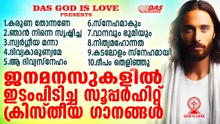 ജനമനസുകളിൽ ഇടംപിടിച്ച സൂപ്പർഹിറ്റ് ക്രിസ്തീയ ഗാനങ്ങൾ!!|#evergreenhits |#superhits