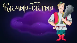 Татарская сказка «Камыр-батыр» | Аудиосказки для детей. 0+