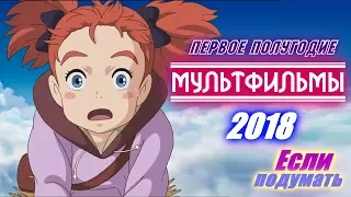 Мультфильмы 2018 Первое полугодие. Новые мультики трейлеры. Анимационные фильмы 2018