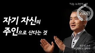 [나는 누구인가]자신의 주인으로 산다는 것(최진석 교수), 자기 주도적 삶, 인생의 진정한 주인 되기, 인문학과 자아탐색, 일상에서의 창조력과 혁신, 삶의 기준 설정, 니체와 장자