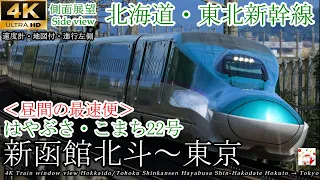 【4K速度計マップ付側面展望】最高時速320km/h！北海道・東北新幹線 はやぶさ22号 新函館北斗→東京 全区間　Hokkaido/Tohoku Shinkansen Hayabusa