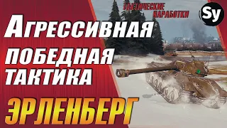 Агрессивная победная тактика Эрленберг. Карты WoT. Тактические наработки. World of Tanks