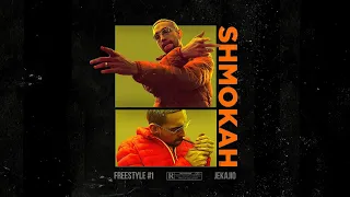 JEKAJIO - SHMOKAH FREESTYLE #1 (prod by Cabanero beats)