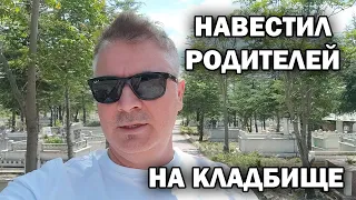 😭 Родители умерли давно. НАВЕСТИЛ НА КЛАДБИЩЕ - МЕНЯЕМ ИМ ПАМЯТНИКИ. Турецкая деревня