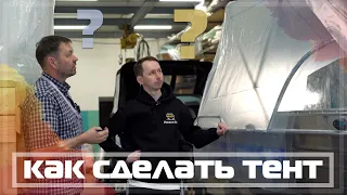 Как. Сделать. Тент. На примере лодки Wyatboat 390 Pro