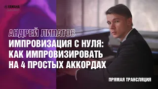 Вебинар Андрея Липатова "Импровизация с нуля: как импровизировать на 4 простых аккордах"