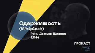 Эпизод 4: Одержимость / Whiplash (2014) Дэмьен Шазелл