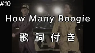 【Fuma no KTR × SKRYU × WAZGOGG】How Many Boogie 歌詞付き