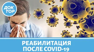 Постковидный синдром: как восстановиться после COVID-19?