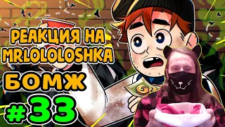 Lp. Идеальный МИР #33 НИЩАЯ ЖИЗНЬ • Майнкрафт / РЕАКЦИЯ НА MrLololoshka