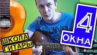 ДДТ - 4 окна НА ГИТАРЕ: разбор песни и аккордов 🎸 школа гитары