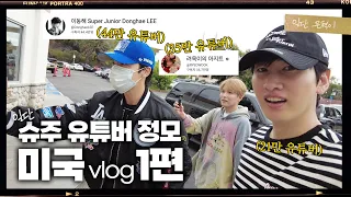 (EN/JP) 🍔인엔아웃에서 슈주 유튜버 정모했어요😉 | 일단은혁이 | Vlog